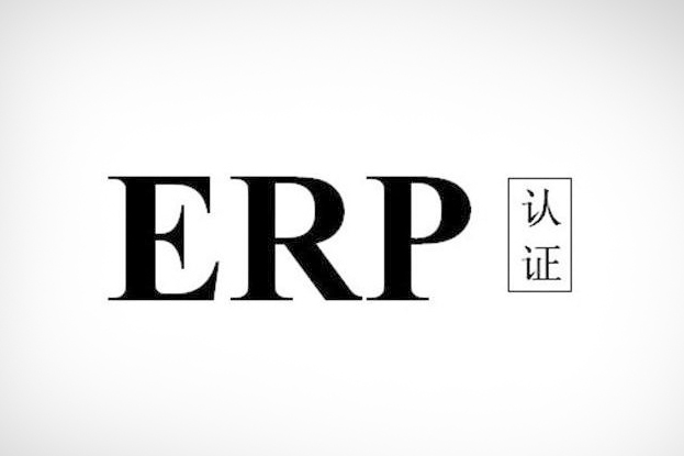 ERP认证